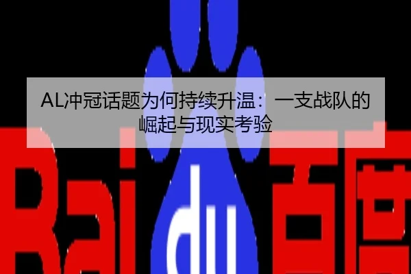 AL冲冠话题为何持续升温：一支战队的崛起与现实考验